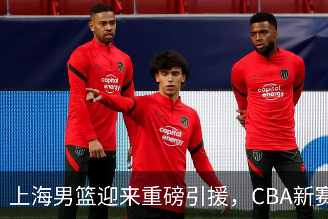 上海男篮迎来重磅引援，CBA新赛季引发期待