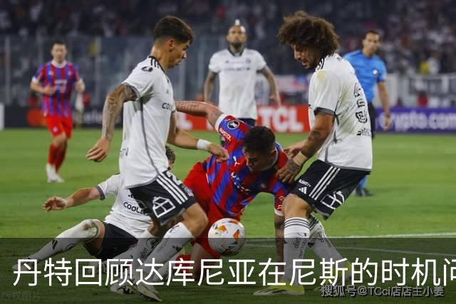 丹特回顾达库尼亚在尼斯的时机问题