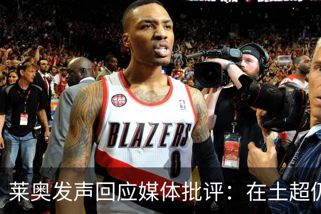 莱奥发声回应媒体批评：在土超仍遭非议不觉安宁